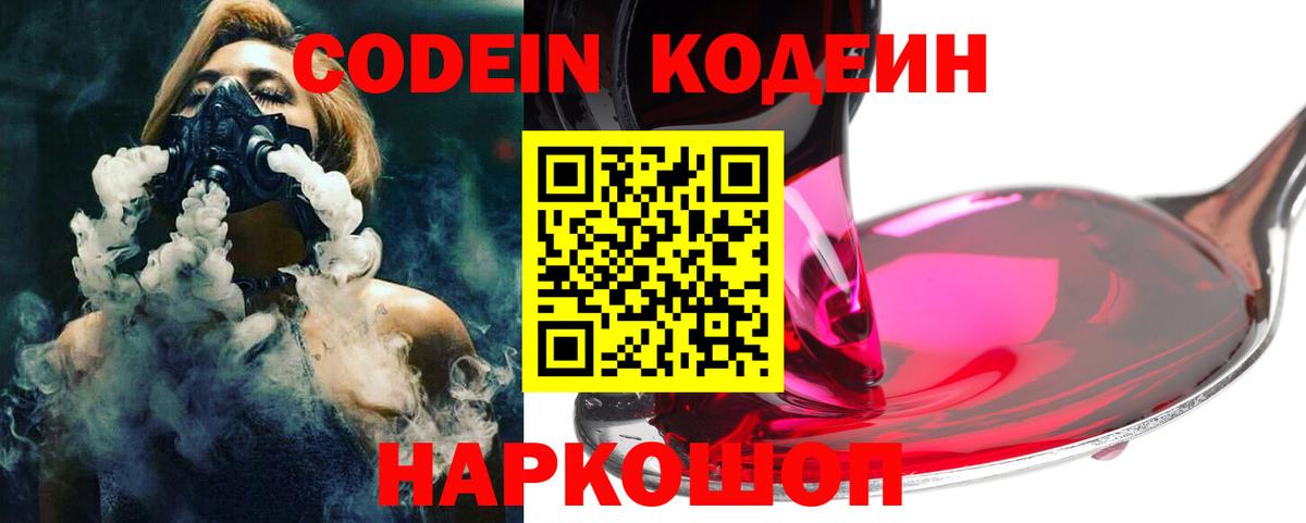 Codein напиток Lean (лин) Златоуст